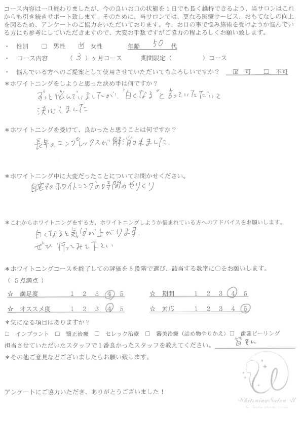 ホワイトニング｜患者様の声｜23｜アンケート