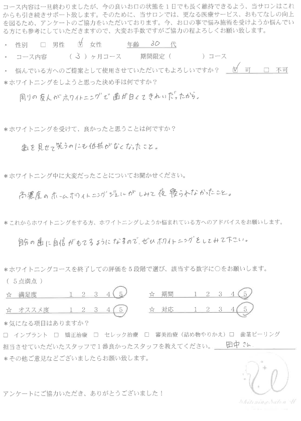 ホワイトニング｜患者様の声｜27｜アンケート