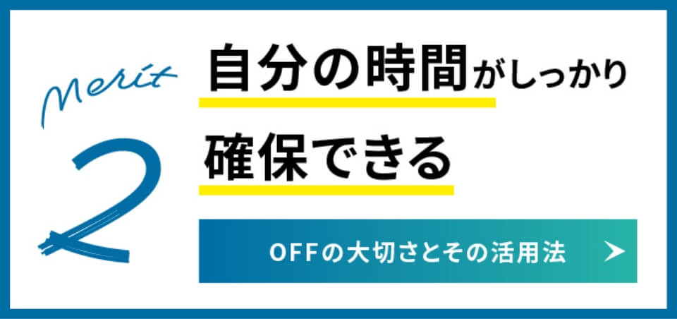 自分の時間がしっかり確保できる